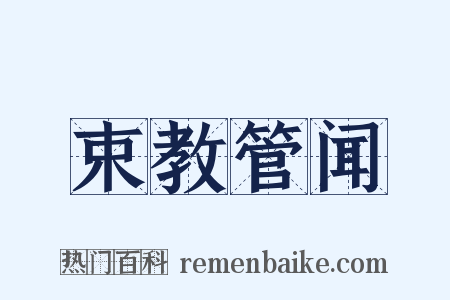 束教管闻是什么意思的图片